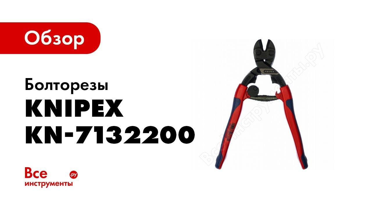 Обзор: Болторезы Knipex Коболт KN-7132200