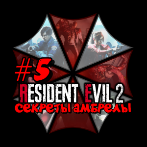 ОХОТА ЗА УЧЁНОЙ! (Resident Evil 2 Remake #5)