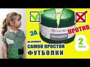 Новинка от YarnArt Rosegarden косит ли в полотне 2 часть. Вяжем самую простую детскую футболку