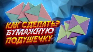 Как Сделать Подушку Из Бумаги Оригами Для Начинающих