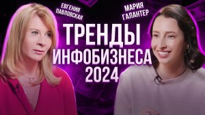 КАК ЭКСПЕРТУ ПРОДВИГАТЬСЯ И ЗАРАБАТЫВАТЬ В 2024 ГОДУ? ЕВГЕНИЯ ПАВЛОВСКАЯ И МАРИ ГАЛАНТЕР