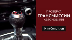 Mint Condition - проверка трансмиссии