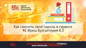 ? Как сменить свой пароль в сервисе 1С Фреш?