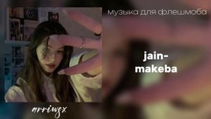 ?музыка для флешмоба с названиями?