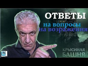 Павел Дартс. Крысиная башня. Ответы на вопросы по книге