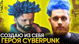 Делаю образ как в Cyberpunk 2077. Покраска волос в синий цвет (1 часть)