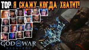 Реакция Летсплейщиков на Воскрешение Кратоса Тором в God of War Ragnarok