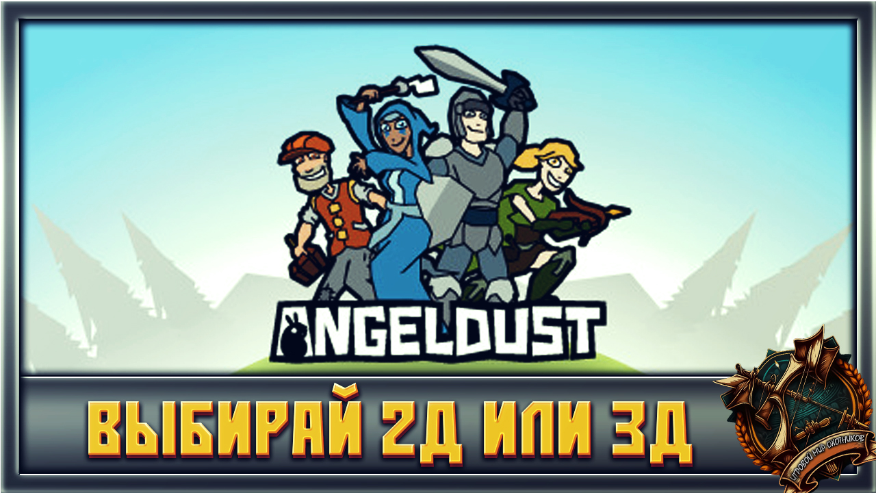 Angeldust Исследуй мир Майнкрафта