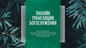 03.12.2023 Церковь Свет Воскресения | Онлайн трансляция богослужения