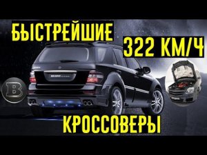 Самые быстрые кроссоверы нулевых! Brabus делал лютые вещи!!!