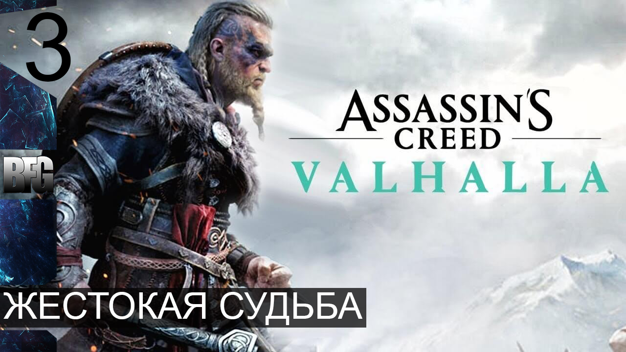 Assassin's Creed Valhalla ➤ Прохождение — Часть 3: Жестокая судьба (без комментариев)