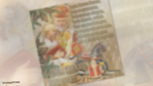 С Днем Святого Николая (Чудотворца). Поздравление/19 декабря – ПАМЯТЬ СВЯТИТЕЛЯ НИКОЛАЯ ЧУДОТВОРЦА