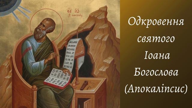 Одкровення (Апокаліпсис) св. Іоана Богослова. Гл.14. Переклад Святійшого Патріарха Філарета