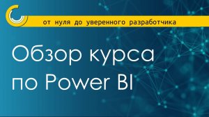 Обзор моего курса по Power BI "от нуля до уверенного разработчика"