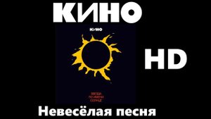 Кино - невесёлая песня (Улучшенное звучание) HD