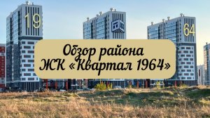 #тюмень. Обзор района ЖК "Квартал 1964"! Один из самых экологически чистых районов Тюмени!