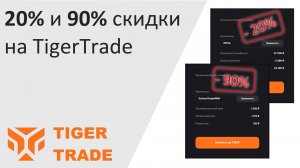 20% и 90% скидки на TigerTrade