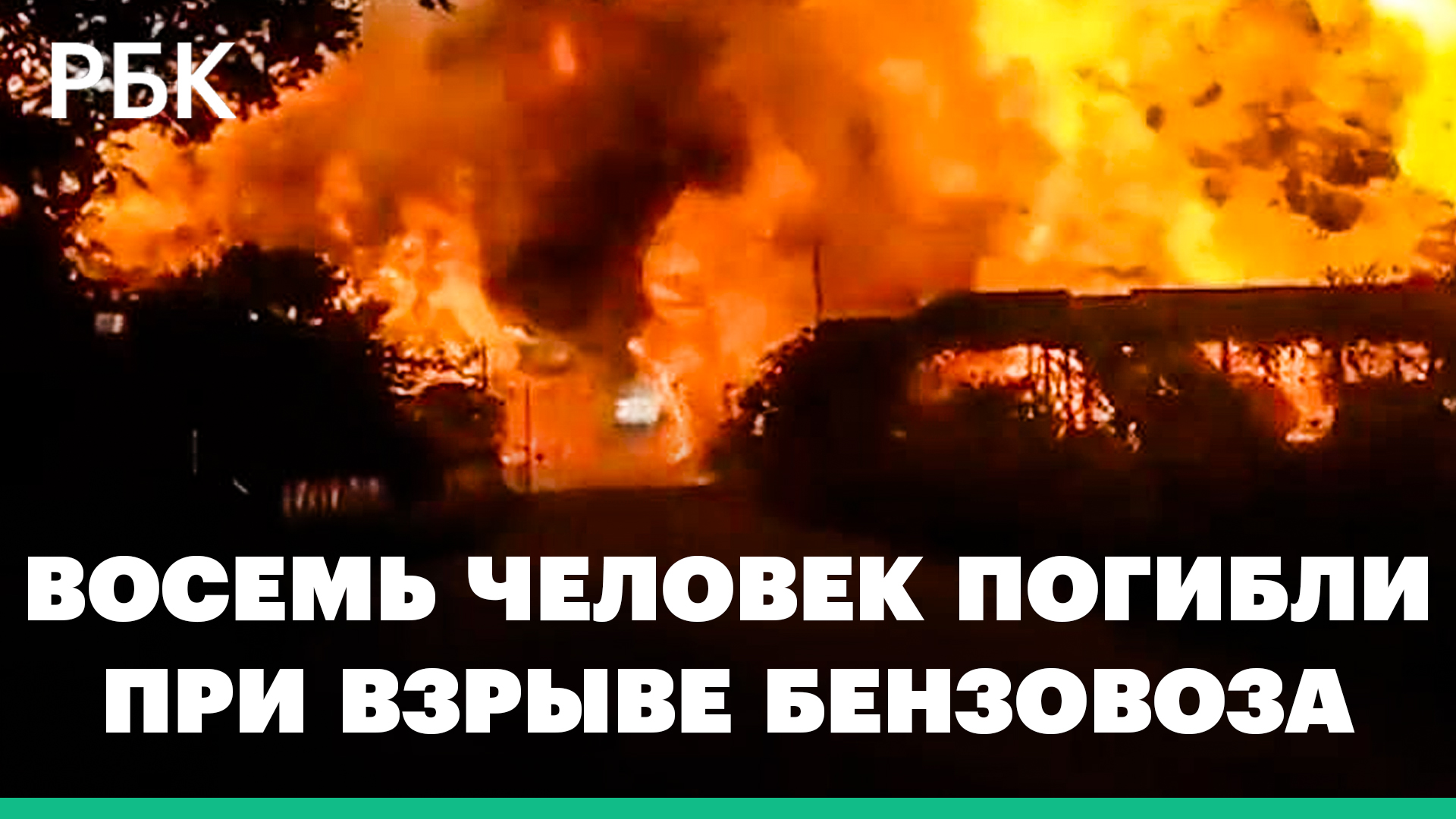 Восемь человек погибли при взрыве бензовоза в ЮАР