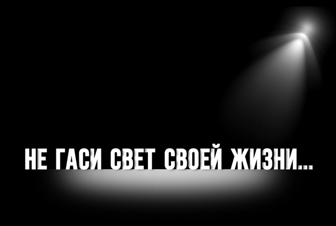 Тушите свет