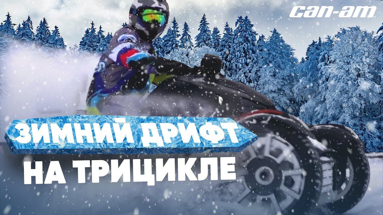 ЗИМНИЙ ДРИФТ НА ТРИЦИКЛЕ. ВОЗМОЖНО ЛИ ЭТО? // ТРИЦИКЛ BRP CAN-AM RYKER RALLY EDITION смотреть онлайн