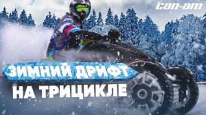 ЗИМНИЙ ДРИФТ НА ТРИЦИКЛЕ. ВОЗМОЖНО ЛИ ЭТО? // ТРИЦИКЛ BRP CAN-AM RYKER RALLY EDITION