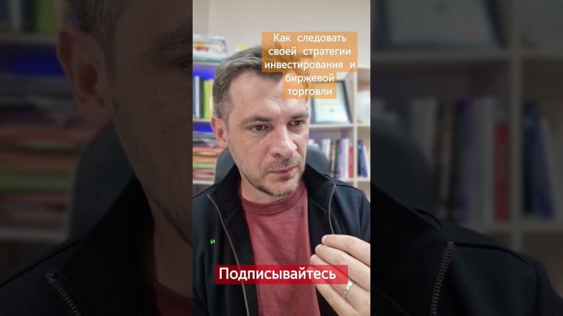 Самое сложное в инвестирование, как следовать своей стратегии торговли на бирже. #инвестирование