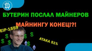 БУТЕРИН КИДАЕТ МАЙНЕРОВ!- EIP-1559, Майнеры объединились и обделались. ЗАХОДИТЬ СЕЙЧАС В МАЙНИНГ-