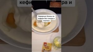 Блинчики на кефире без сахара и глютена #блинчики #блины #блиныбезглютена #пп #ппрецепты