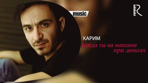Karim | Карим - Когда ты на машине при деньгах ( Mp3 version )