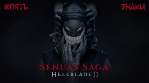 Senua’s Saga: Hellblade II: Голоса Вернулись