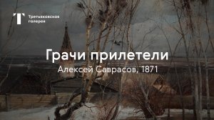 Алексей Саврасов. Грачи прилетели / История одного шедевра