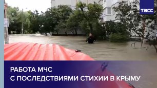 Работа МЧС с последствиями стихии в Крыму