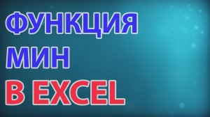 Функция МИН в excel