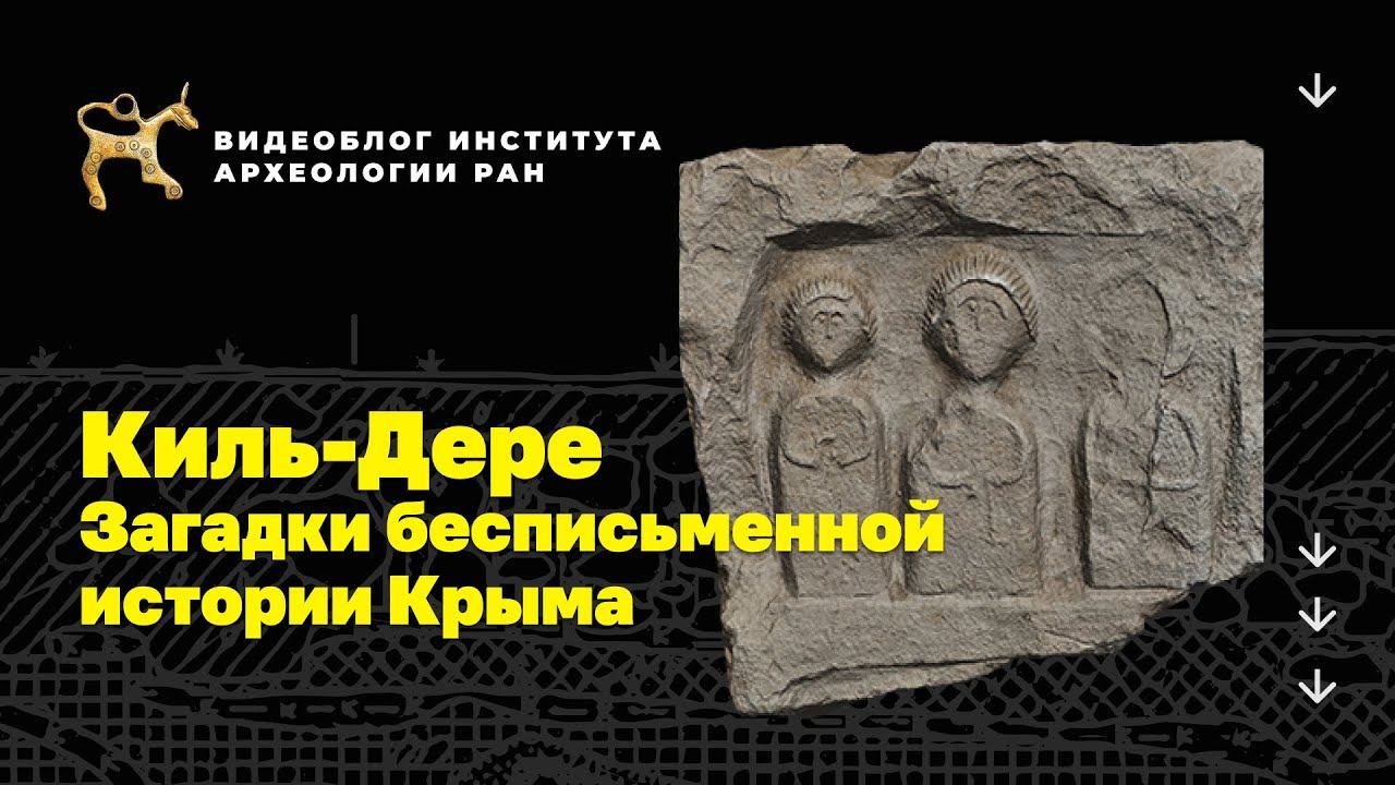 Киль-Дере. Загадки бесписьменной истории Крыма. Видеоблог Института археологии РАН.