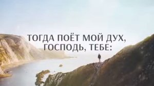 ВЕЛИКИЙ БОГ. Псалмы Сиона и Гимны Надежды для Общего пения. Христианские Караоке. Песнь Возрождения