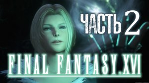 FINAL FANTASY XVI (16) - Прохождение ЧАСТЬ 2 [ ГАРУДА ]