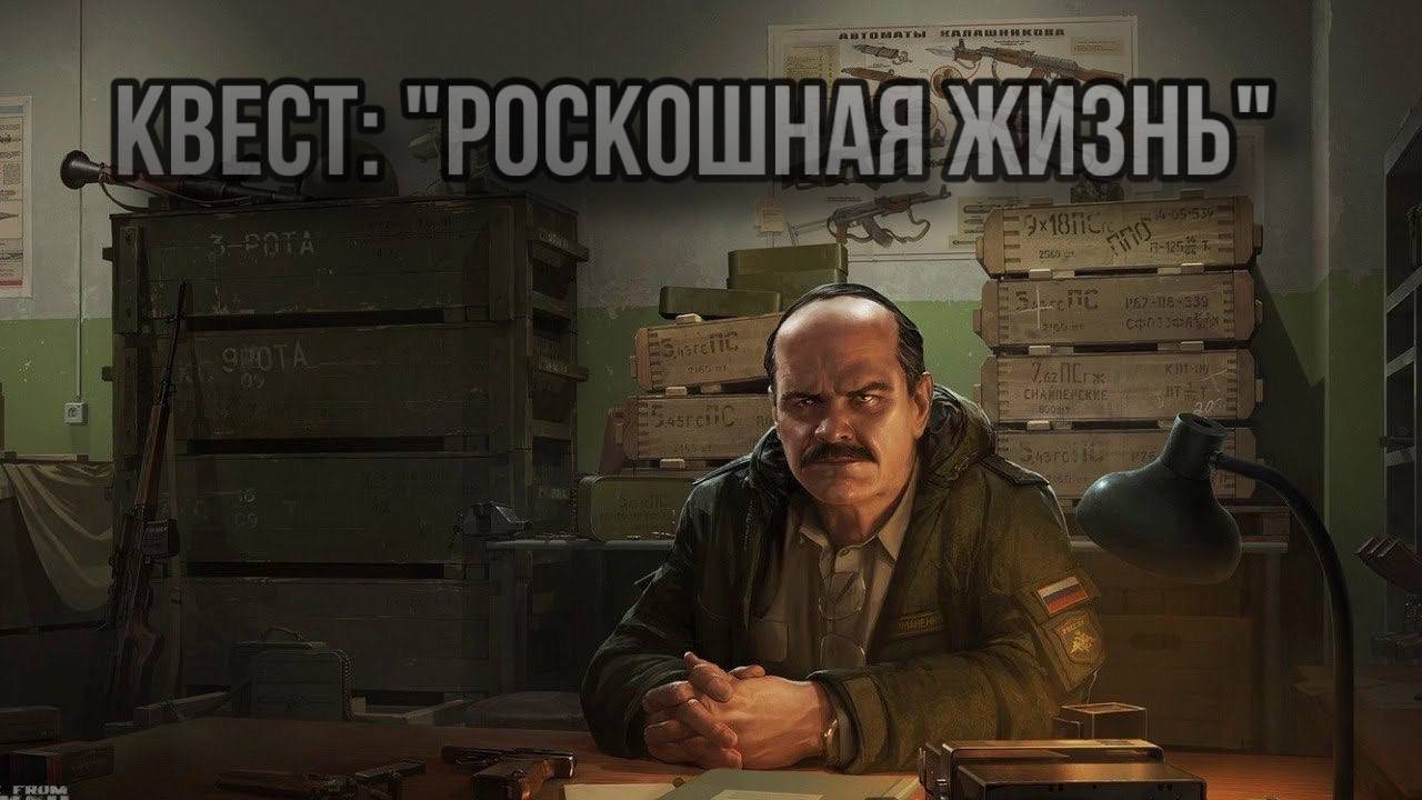 Escape from Tarkov / Тарков # Прапор КВЕСТ "Роскошная жизнь"