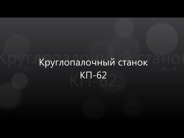 Круглопалочный станок КП-62