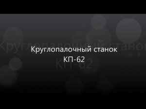 Круглопалочный станок КП-62