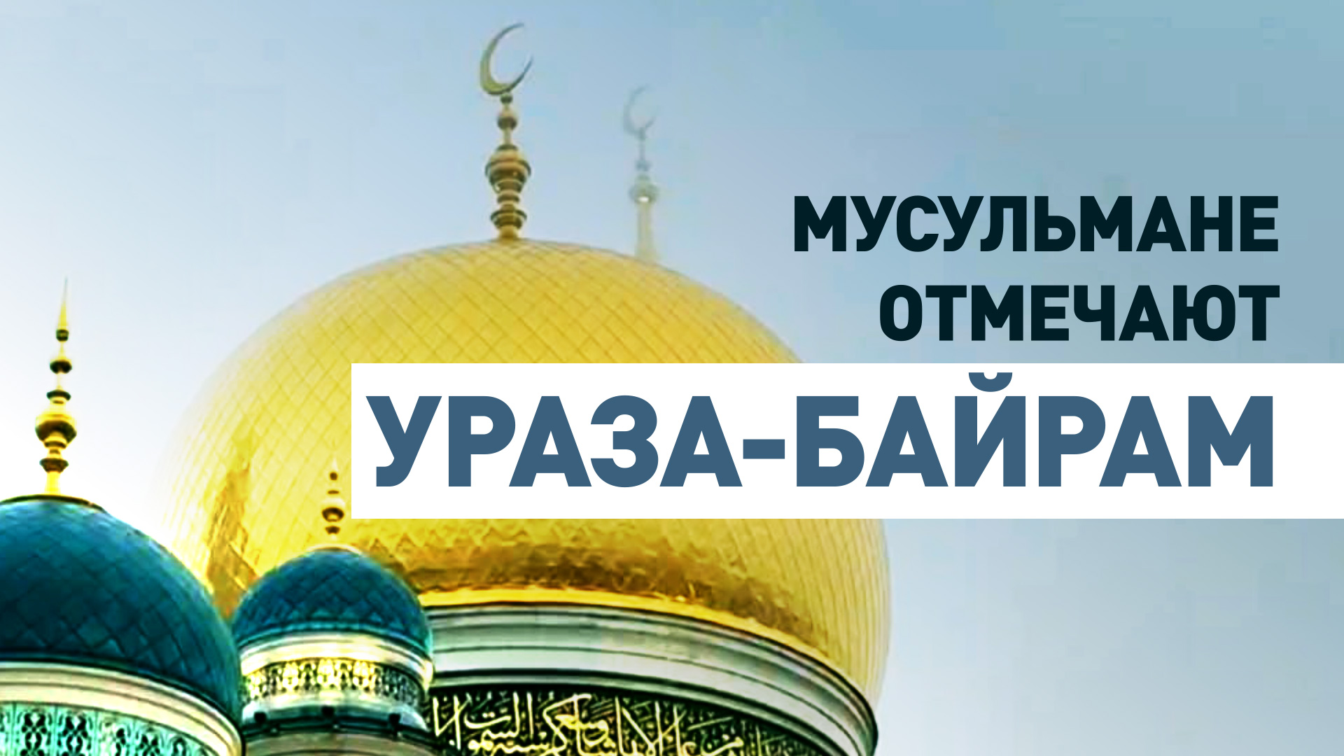 Празднование Ураза-байрам в Московской соборной мечети — видео