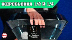 Жеребьёвка 1/2 и 1/4 финала Лиги Европы (2022).