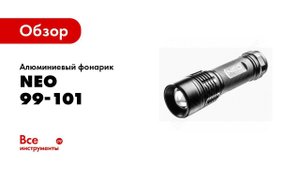 Обзор: Aлюминиевый фонарик NEO 200 люменов, 3xAAA, IPX7, LED SMD 99-101