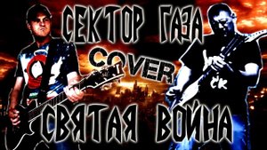 Святая война. Кавер на Сектор Газа by GNOM & Romanych