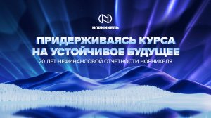 Придерживаясь курса на устойчивое будущее: 20 лет нефинансовой отчетности «Норникеля»