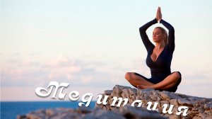 Низкая плацентация - медитация. Предлежание плаценты. Елизавета Лилеева. Медитация. Дыхание жизн.