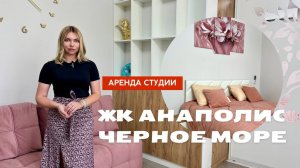 Анаполис - место где отдыхают всей семьей! Anapolis Residence - аренда квартир