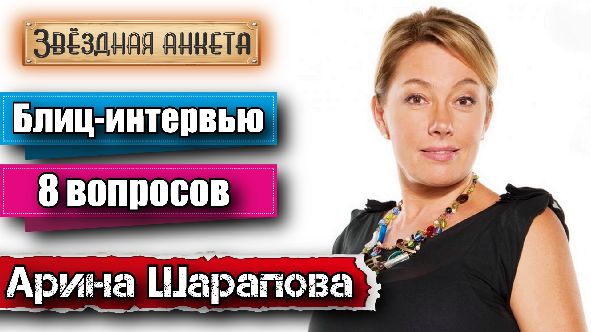 Звёздная анкета: Арина Шарапова | Короткое интервью в блиц-формате