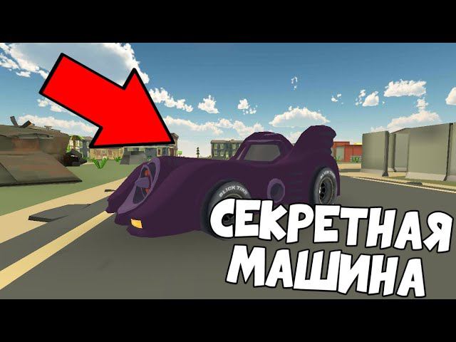 ️НОВЫЙ СЕКРЕТНЫЙ АВТОМОБИЛЬ В ЧИКЕН ГАН️ 4.8.0! смотреть онлайн