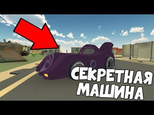 ️НОВЫЙ СЕКРЕТНЫЙ АВТОМОБИЛЬ В ЧИКЕН ГАН️ 4.8.0!