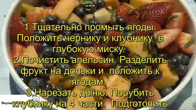 Салат Фруктовый смотреть онлайн